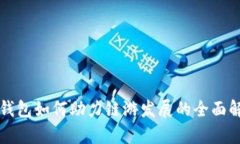 TP钱包如何助力链游发展的全面解析