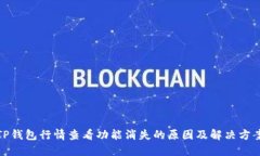 TP钱包行情查看功能消失的原因及解决方案