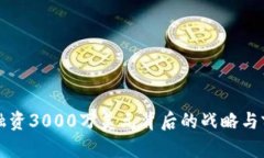 TP钱包融资3000万美元背后的战略与前景分析