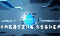 比特币的缓存位置详解：